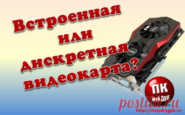 Что такое дискретная и встроенная видеокарта и в чем их отличие