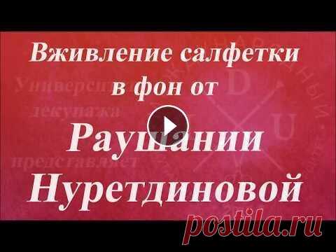 Вживление салфетки в фон. Университет Декупажа. Раушания Нуретдинова Начните учиться декупажу у лучших мастеров: Всего за 6 минут Вы узнаете, как приклеить декоративный слой салфетки на деревянную заготовку и зачем разв...