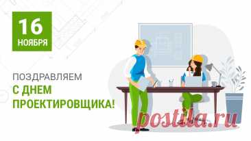 От души поздравляю с Днём проектировщика! Желаю блестящих решений, которые объединяют красоту и практичность, удачных проектов, интересных задач и лёгких побед. Открытки на День проектировщика!
