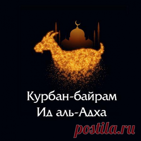 Курбан Байрам и благодать Аллаха,
Небесной святостью все дни озарены.
Пускай жизнь будет сладкою как сахар,
А все родные счастьем пусть одарены.
