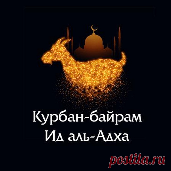 Курбан Байрам и благодать Аллаха,
Небесной святостью все дни озарены.
Пускай жизнь будет сладкою как сахар,
А все родные счастьем пусть одарены.