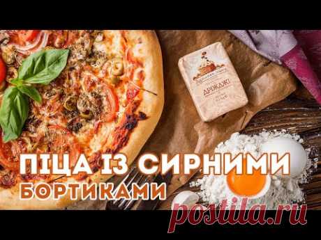 Пицца Рецепт | Пицца с Сырными Бортиками на Дрожжевом тесте | Евгений Клопотенко