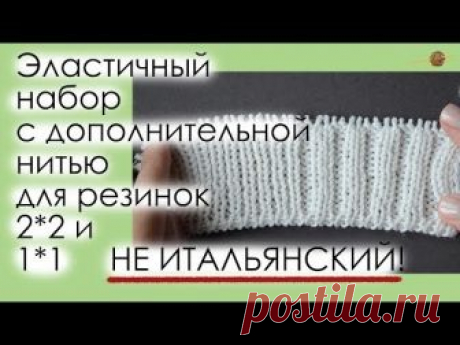 ПРОСТОЙ И УДОБНЫЙ ЭЛАСТИЧНЫЙ НАБОР С ДОПОЛНИТЕЛЬНОЙ НИТЬЮ ДЛЯ РЕЗИНОК 2*2 И 1*1. || Начни вязать!