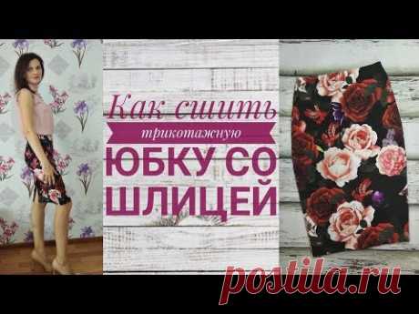 (7158) Как сшить трикотажную юбку со шлицей на резинке - YouTube