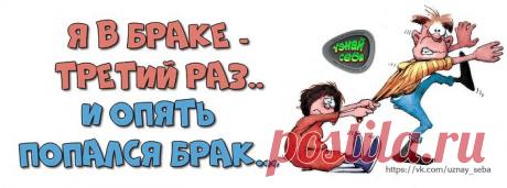 Я в браке - третий раз...
И опять попался брак...ツ

#uznay_seba