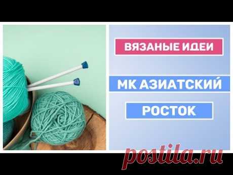 Как вязать азиатский росток спицами. Видео мастер-класс, Узоры для вязания спицами