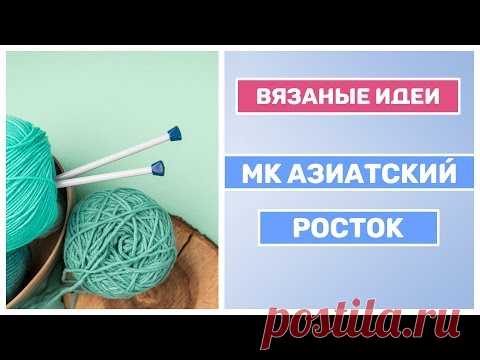 Как вязать азиатский росток спицами. Видео мастер-класс, Узоры для вязания спицами