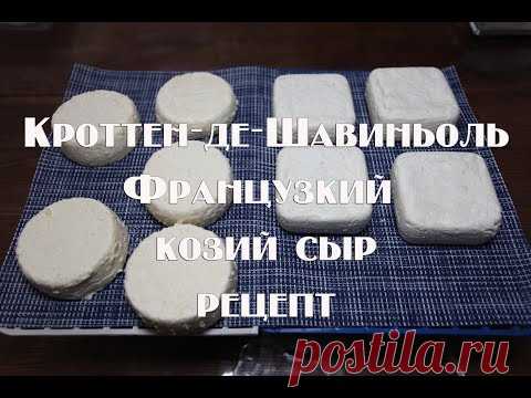 Кротте́н де Шавиньо́ль ,рецепт приготовления  мягкий непрессованый французский сыр из козьего молока