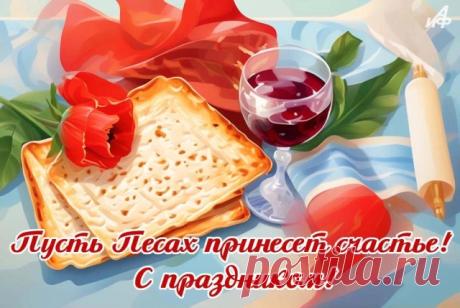 В праздник Песах вам желаю
Счастья, радости, удачи.
Вера пусть поможет в жизни
Сложные решать задачи. Открытки на Песах!