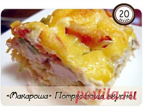 «Макароша». Потрясающе вкусно!

Предлагаю вам очень вкусное нежное блюдо! Отличные вариант когда нужно всех накормить, а заморачиваться неохота!
Взбиваем 3-4 яйца со стаканом сливок и 150 гр. тёртого сыра. солим и перчим.
Берём пачку отваренных спагетти и перемешиваем их с яичной массой.

Выкладываем в смазанную форму.

На них кладем смесь из сырой курочки (3-4 филе) и маринованных огурцов (4-6 шт)
Солим и перчим.

Потом помидоры (3-4) кружочками и сеточку из майонеза.

По...