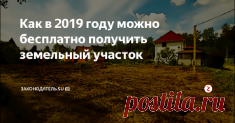 Как в 2019 году можно бесплатно получить земельный участок  Многие люди просто мечтают о том, чтобы уехать из города и жить в сельской местности наедине с природой, возвести дом, вести хозяйство, возделывать собственную землю. Однако земля, особенно вблизи крупных городов, стоит немало и не каждому по карману.
Между тем, мало кто знает, что действующее законодательство предусматривает ряд оснований для бесплатного получения гражданами земельного участка по
