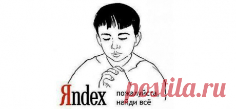 9 способов искать информацию в Яндексе, о которых не знает 96% пользователей.