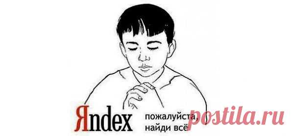9 способов искать информацию в Яндексе, о которых не знает 96% пользователей.