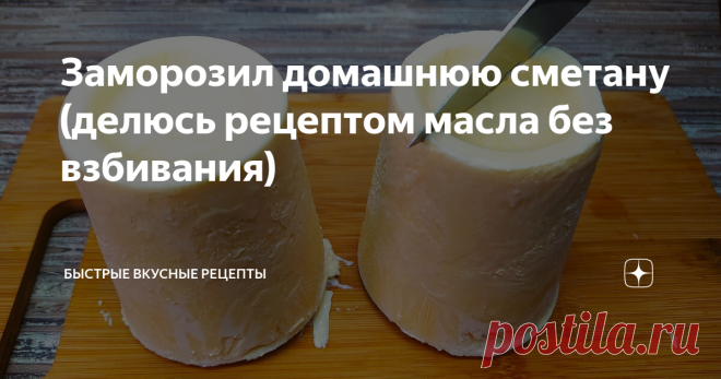 Заморозил домашнюю сметану (делюсь рецептом масла без взбивания)