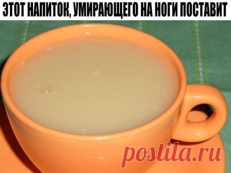 ЭТОТ НАПИТОК, УМИРАЮЩЕГО НА НОГИ ПОСТАВИТ!
Чтобы НЕ потерять рецепт Жми КЛАСС и рецепт останется в твоей ленте !
Овес - эликсир жизни - поднимет на ноги даже самого тяжелого больного: решает многие проблемы со здоровьем и восстанавливает силы.
Можно просто пить как чай: 1 ст. ложка овса на 2 стакана воды, кипятить около часа на медленном огне, под крышкой. 
Один из самых лучших рецептов для оздоровления. 
* Один стакан зерен овса (в крайнем случае "Геркулес") на пять стака...