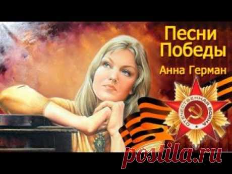 Анна Герман - Песни победы (Сборник 2015)