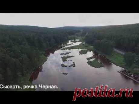 Сысерть, речка Черная - YouTube