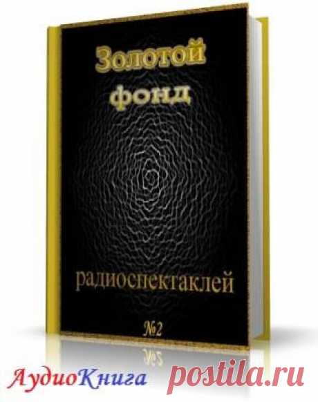 Сборник радиоспектаклей №2 Cборник аудиоспектаклей по произведениям российских и зарубежных писателей в исполнении артистов театров. 1. Славин Лев Исаевич — Интервенция 2. Генри Филдинг — Судья в ловушке