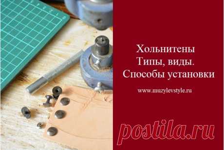 Хольнитены. Виды и типы. Способы установки