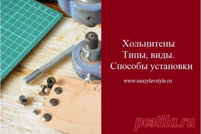 Хольнитены. Виды и типы. Способы установки