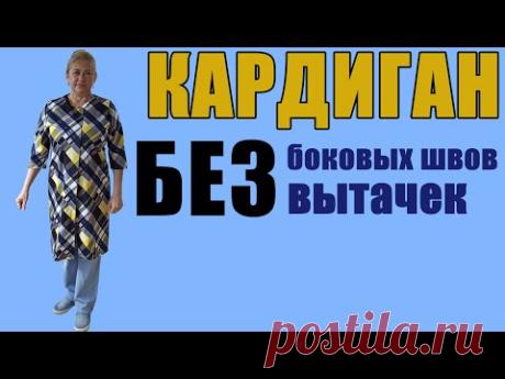 Шьем кардиган без боковых швов и вытачек