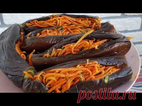 Вкуснотище  из Баклажанов по корейски☆ Баклажон морковча билан 👍