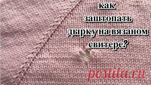 Зашиваю дырку на свитере удивительным способом! | Ксения Фрумкина | Knit for all my kids | Дзен