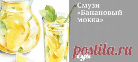 Смузи «Банановый мокка». Рецепт Все смешать в блендере до однородной консистенции.
