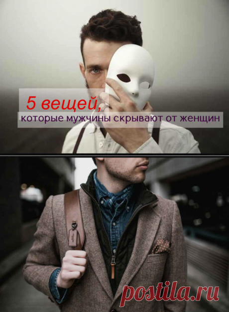 5 вещей, которые мужчины скрывают от женщин - ПсихоЛогика: умный журнал