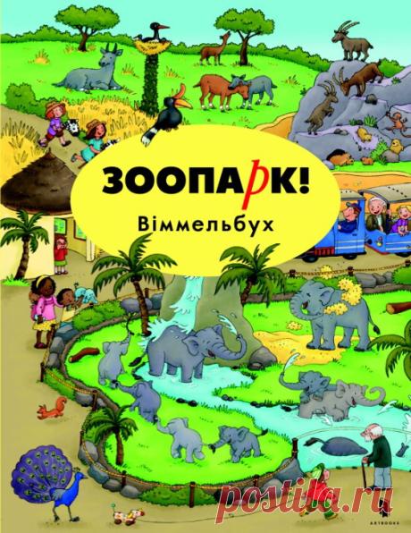 "Виммельбухи": деньги на ветер или необходимая книга для детского образования (обзор) | podrobnosti.ua