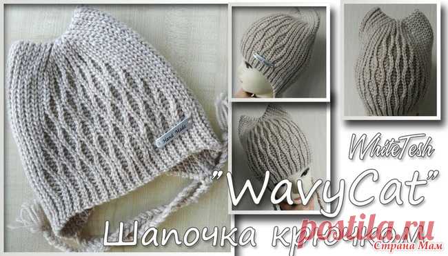 . МК Шапочка крючком WavyCat (Волнистая кошечка) Всех с наступившими и наступающими праздниками! Пожелать хочу самых теплых и позитивных эмоций, добра и мира!  И конечно я к вам не с пустыми руками !