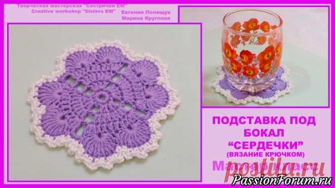 МК Подставка под бокал 