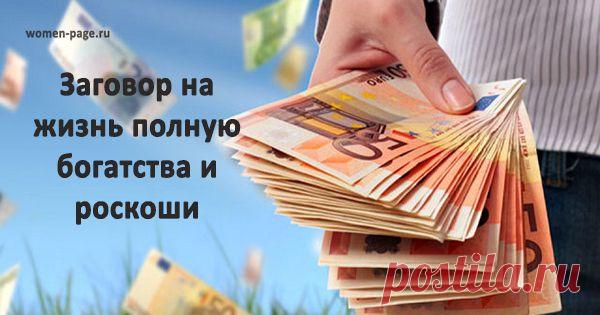 Шепотки на деньги: 5 заговоров на богатство - Уже много лет знахарки из разных уголков мира используют шепотки. Они способны исцелить от многих болезней и избавить от сглаза, а также помогают избежать проблем с финансами. Иногда шепотки называют еще способом управления собственной судьбой. Вы тоже можете воспользоваться ими. Существует несколько видов шепотков по привлечению денег. Их можно произносить не всегда, а только в …
