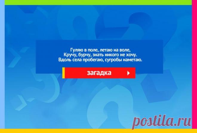 Гуляю в поле, летаю на воле - Загадка