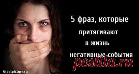 5 фраз, которые притягивают в жизнь негативные события