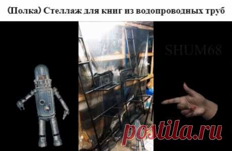 ✔ (Полка) Стеллаж для книг из водопроводных труб