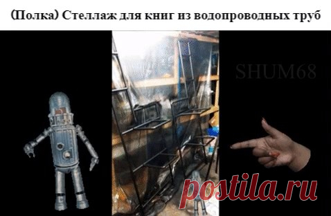 ✔ (Полка) Стеллаж для книг из водопроводных труб