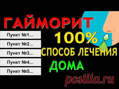 5 лет болел Гайморитом - Вылечил в домашних условиях? 100% способ лечения Гайморита у взрослых!