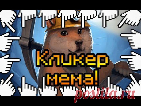 Кликер мема!