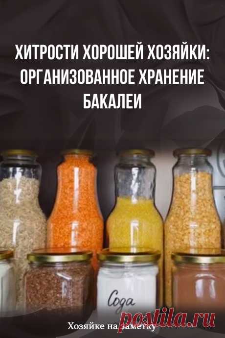Хитрости хорошей хозяйки: организованное хранение бакалеи