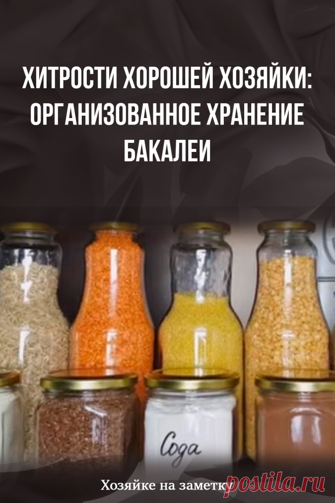 Хитрости хорошей хозяйки: организованное хранение бакалеи