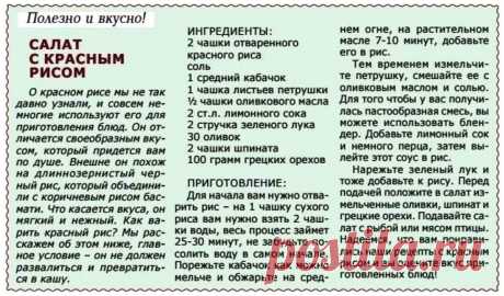 Салат с красным рисом
