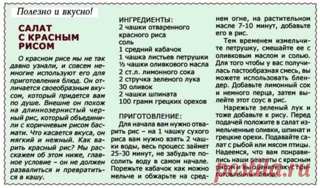 Салат с красным рисом