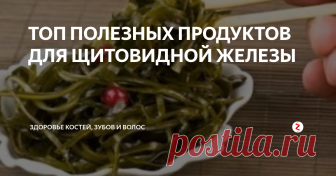 ТОП ПОЛЕЗНЫХ ПРОДУКТОВ ДЛЯ ЩИТОВИДНОЙ ЖЕЛЕЗЫ Щитовидная железа – небольшой орган у основания шеи, по форме напоминающий бабочку. Однако, несмотря на незавидные размеры и легкомысленный внешний вид, он регулирует работу всего организма:  обмен веществ, сердцебиение, температуру тела, здоровье костей и суставов, настроение. А ещё – определяет, как быстро вы будете стареть. Поддержать здоровье эндокринного органа поможет правильное питание. Наз
