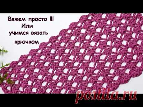 Самый простой узор фоновый  крючком .