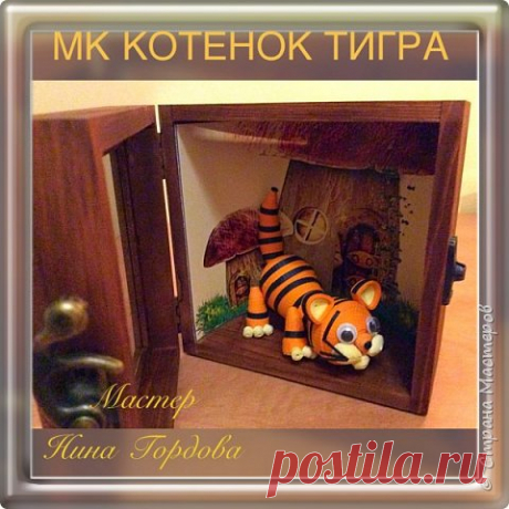 КОТЕНОК | Страна Мастеров