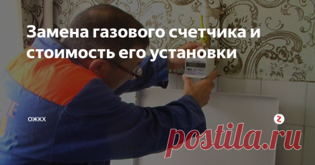 Замена газового счетчика и стоимость его установки Попытки властей установить во все домашние хозяйства приборы учёта расхода газа не увенчались успехом. Тогда для понимания обязательно ли ставить измерительный прибор, в закон «Об энергосбережении» внесли изменения, обязывающие только потребителей 2 кубометров газа в час использовать счётчики. Для тех людей, кто не желает ставить газовый счётчик, введена норма потребления газа на человека в месяц.