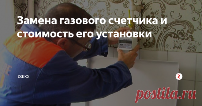 Замена газового счетчика и стоимость его установки Попытки властей установить во все домашние хозяйства приборы учёта расхода газа не увенчались успехом. Тогда для понимания обязательно ли ставить измерительный прибор, в закон «Об энергосбережении» внесли изменения, обязывающие только потребителей 2 кубометров газа в час использовать счётчики. Для тех людей, кто не желает ставить газовый счётчик, введена норма потребления газа на человека в месяц.