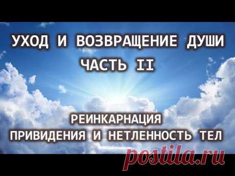 Уход и возвращение души. Часть II. Реинкарнация. Привидения и нетленность тел. Лаборатория Гипноза.