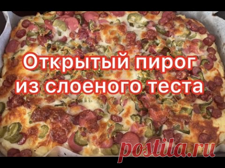 Открытый пирог из слоеного теста с сыром и колбасой